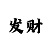 导师一对一带你盈利